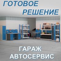 Готовое решение "Гараж / Автосервис"