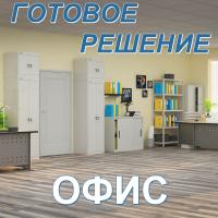 Готовое решение "Офис"