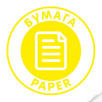 Наклейка "Бумага"желтая, круглая, арт. Наклейка, код: 16346