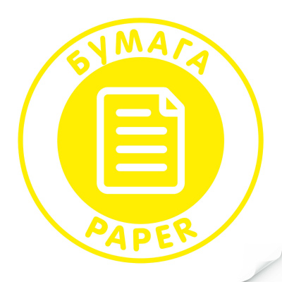 Наклейка "Бумага"желтая, круглая, арт. Наклейка, код: 16346