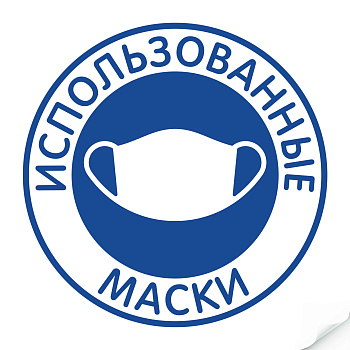 Наклейка "Использованные маски"
