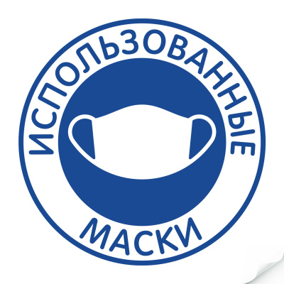 Наклейка "Использованные маски"