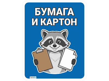 Наклейка 148х187мм с лого "Бумага и картон", код: 40436