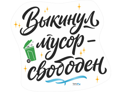 Наклейка 162х148мм с лого "Выкинул мусор - свободен" , код: 40437