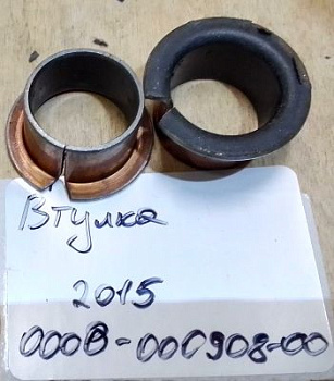 0000-000908 Втулка оси рычага управления
