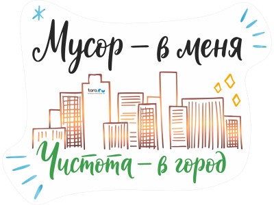 Наклейка 193х148мм с лого "Мусор - в меня. Чистота -  в город" , код: 40438