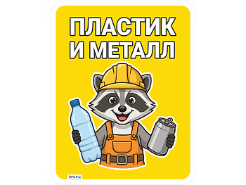 Наклейка 148х187мм с лого "Пластик и металл", код: 40435