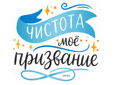 Наклейка 162х148мм с лого "Чистота мое призвание" , код: 40441