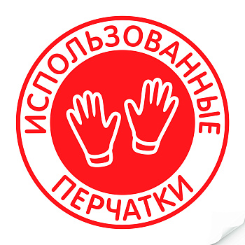 Наклейка "Использованные перчатки"