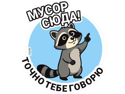 Наклейка 148х162мм с лого "Мусор сюда" , код: 40439
