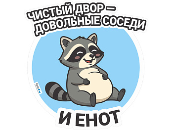 Наклейка 297х312мм с лого "Чистый двор" , код: 40442