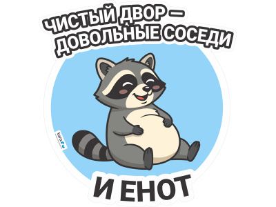 Наклейка 297х312мм с лого "Чистый двор" , код: 40442