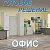 Готовое решение "Офис"